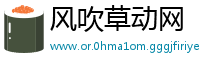 风吹草动网